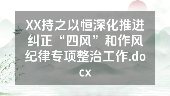 XX持之以恒深化推进纠正“四风”和作风纪律专项整治工作.docx