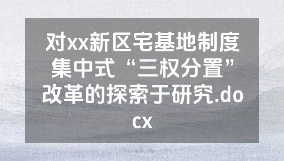 对xx新区宅基地制度集中式“三权分置”改革的探索于研究.docx