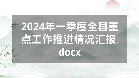 2024年一季度全县重点工作推进情况汇报.docx