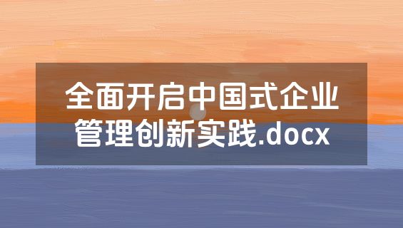 全面开启中国式企业管理创新实践.docx
