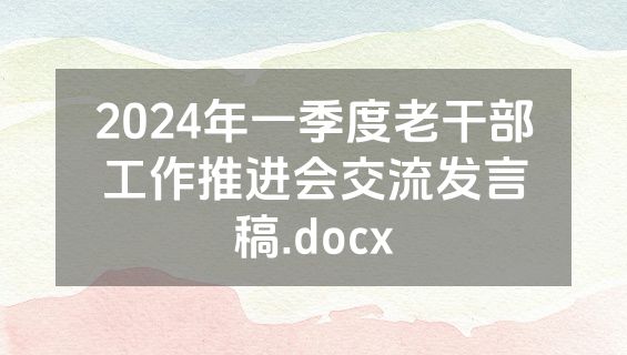 2024年一季度老干部工作推进会交流发言稿.docx