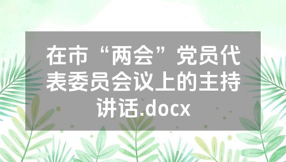 在市“两会”党员代表委员会议上的主持讲话.docx