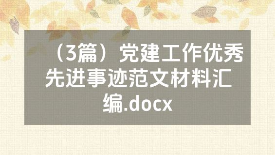 （3篇）党建工作优秀先进事迹范文材料汇编.docx