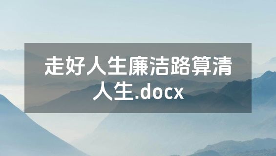 走好人生廉洁路算清人生.docx
