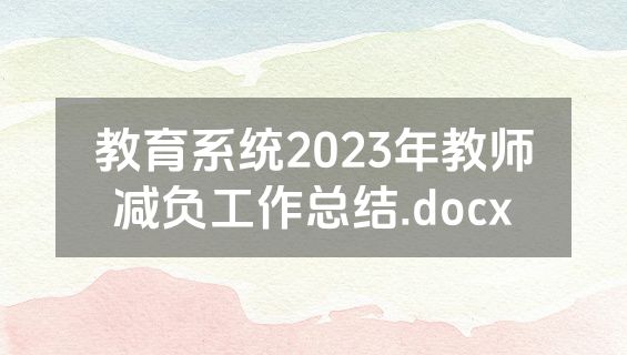 教育系统2023年教师减负工作总结.docx