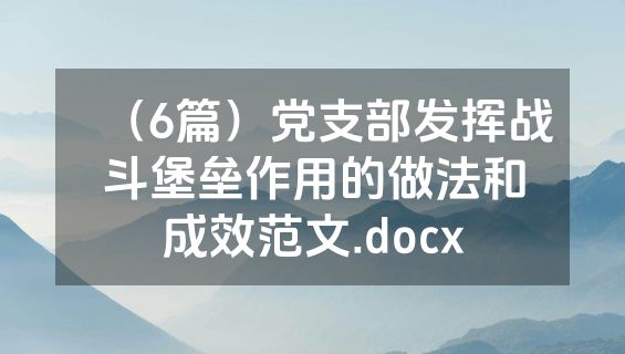 （6篇）党支部发挥战斗堡垒作用的做法和成效范文.docx