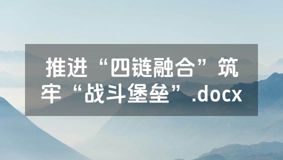 推进“四链融合”筑牢“战斗堡垒”.docx