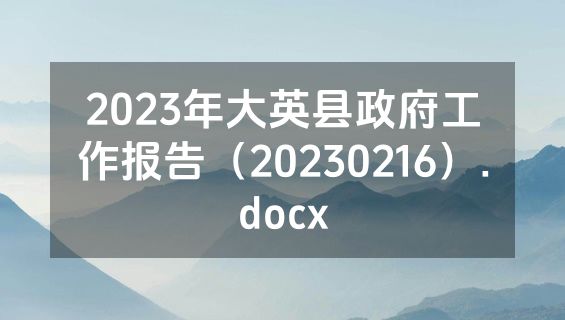 2023年大英县政府工作报告（20230216）.docx