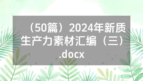（50篇）2024年新质生产力素材汇编（三）.docx