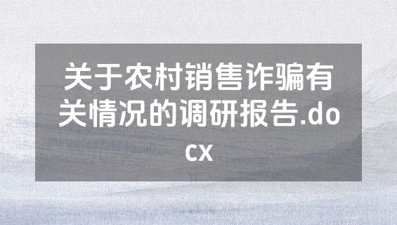 关于农村销售诈骗有关情况的调研报告.docx