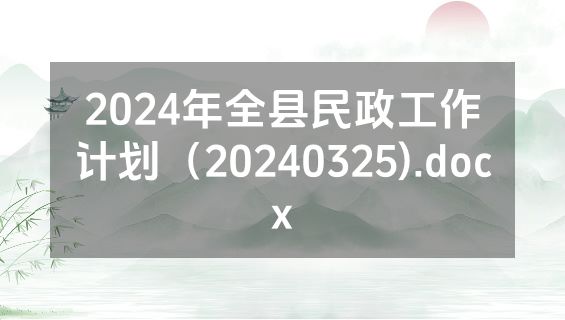 2024年全县民政工作计划（20240325).docx
