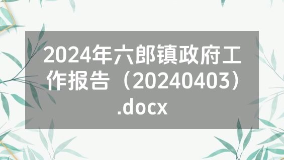 2024年六郎镇政府工作报告（20240403）.docx