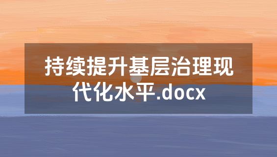持续提升基层治理现代化水平.docx