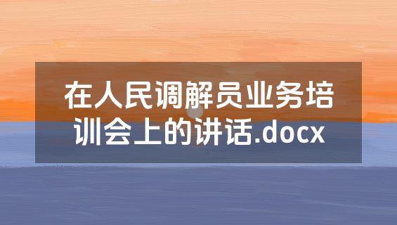 在人民调解员业务培训会上的讲话.docx