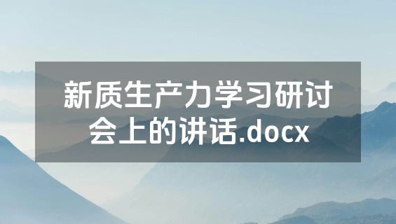 新质生产力学习研讨会上的讲话.docx