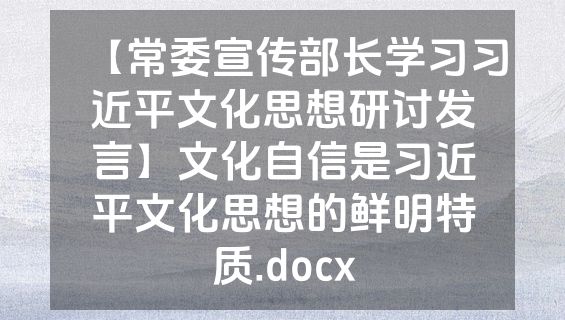 【常委宣传部长学习习近平文化思想研讨发言】文化自信是习近平文化思想的鲜明特质.docx