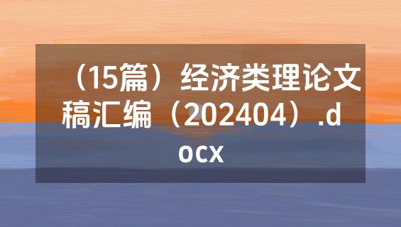 （15篇）经济类理论文稿汇编（202404）.docx