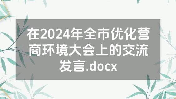在2024年全市优化营商环境大会上的交流发言.docx