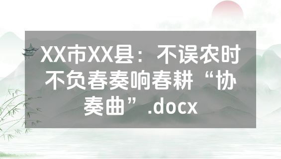 XX市XX县：不误农时不负春奏响春耕“协奏曲”.docx