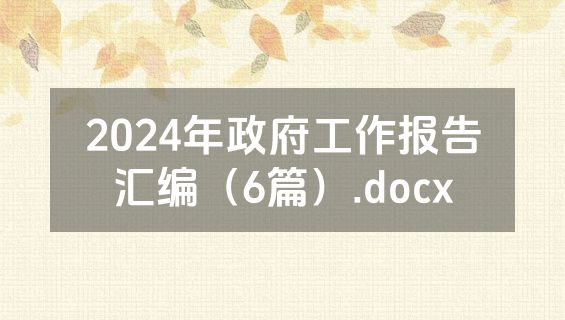 2024年政府工作报告汇编（6篇）.docx