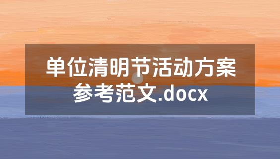 单位清明节活动方案参考范文.docx