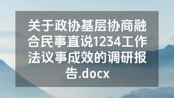 关于政协基层协商融合民事直说1234工作法议事成效的调研报告.docx