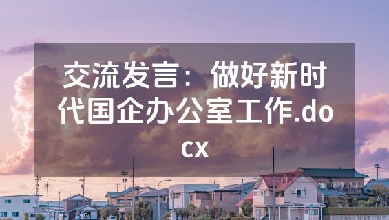 交流发言：做好新时代国企办公室工作.docx