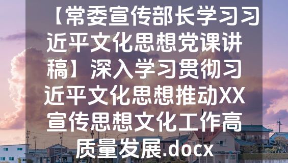 【常委宣传部长学习习近平文化思想党课讲稿】深入学习贯彻习近平文化思想推动XX宣传思想文化工作高质量发展.docx