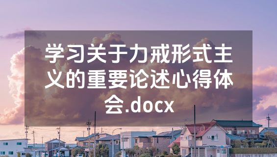 学习关于力戒形式主义的重要论述心得体会.docx