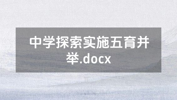 中学探索实施五育并举.docx