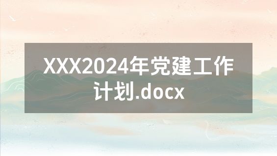 XXX2024年党建工作计划.docx