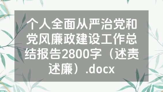 个人全面从严治党和党风廉政建设工作总结报告2800字（述责述廉）.docx