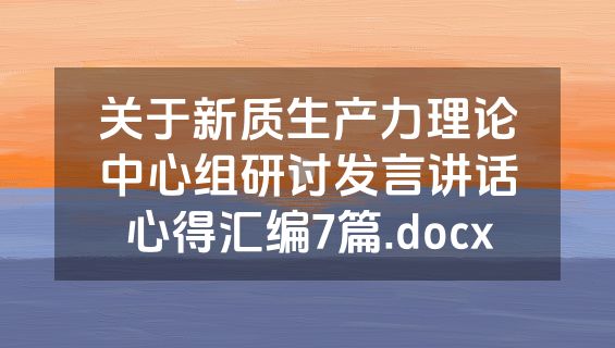 关于新质生产力理论中心组研讨发言讲话心得汇编7篇.docx