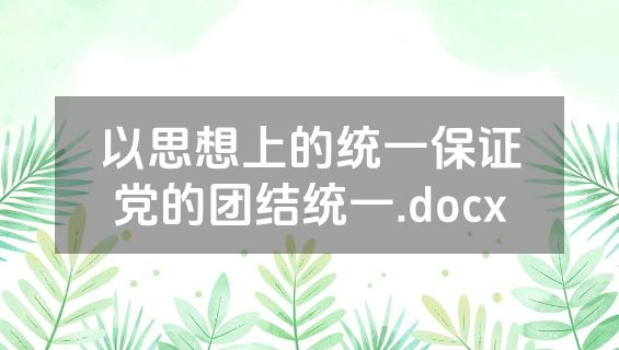 以思想上的统一保证党的团结统一.docx