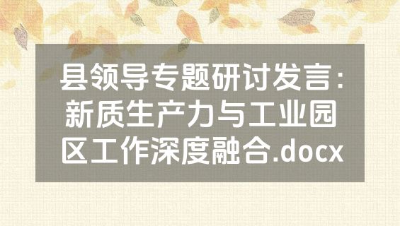县领导专题研讨发言：新质生产力与工业园区工作深度融合.docx