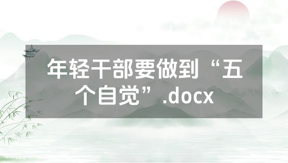 年轻干部要做到“五个自觉”.docx