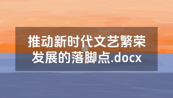 推动新时代文艺繁荣发展的落脚点.docx