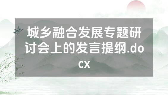 城乡融合发展专题研讨会上的发言提纲.docx