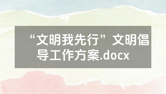 “文明我先行”文明倡导工作方案.docx