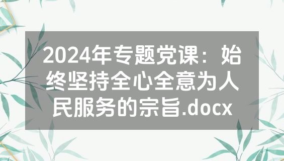 2024年专题党课：始终坚持全心全意为人民服务的宗旨.docx