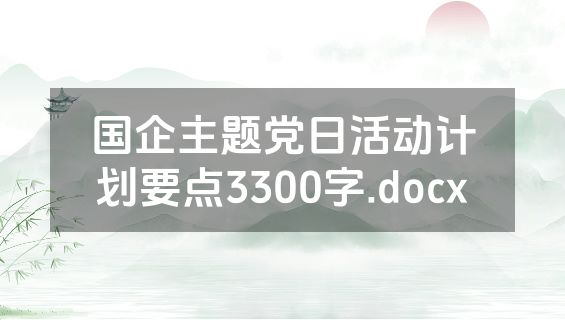 国企主题党日活动计划要点3300字.docx