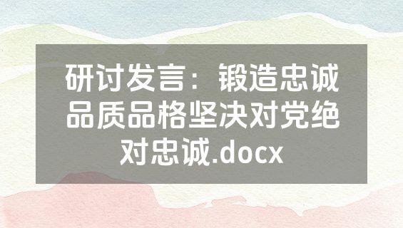 研讨发言：锻造忠诚品质品格坚决对党绝对忠诚.docx