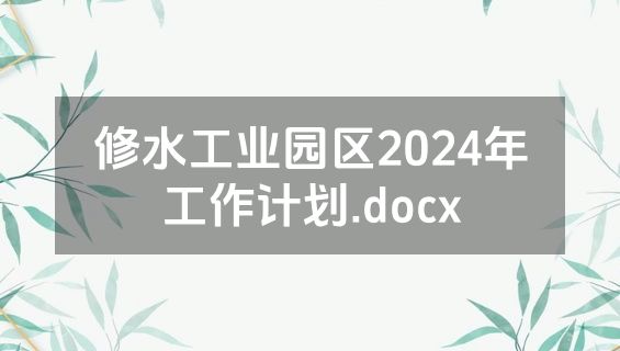 修水工业园区2024年工作计划.docx