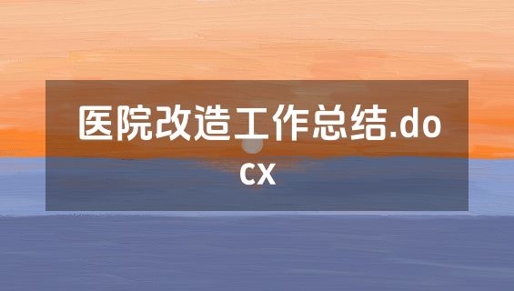 医院改造工作总结.docx