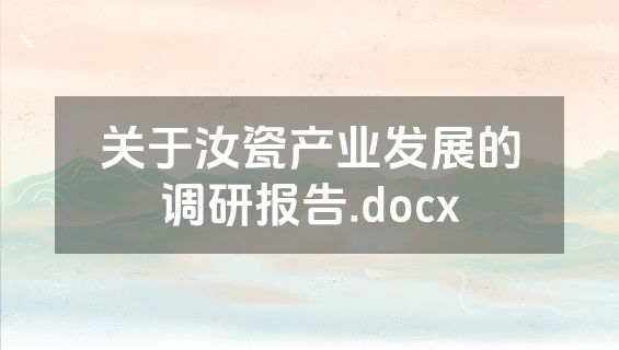 关于汝瓷产业发展的调研报告.docx