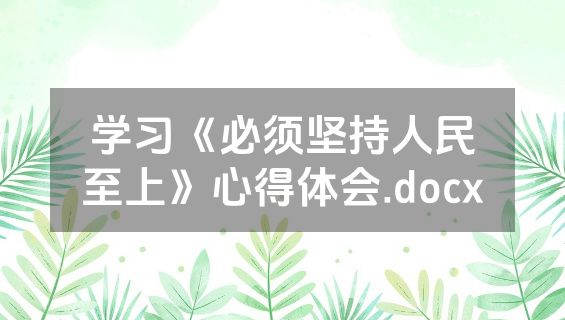 学习《必须坚持人民至上》心得体会.docx