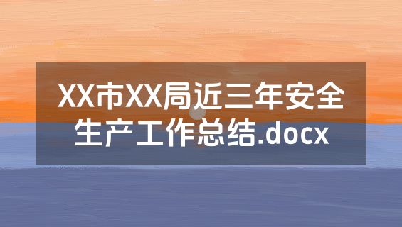 XX市XX局近三年安全生产工作总结.docx