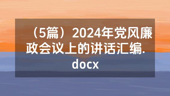 （5篇）2024年党风廉政会议上的讲话汇编.docx