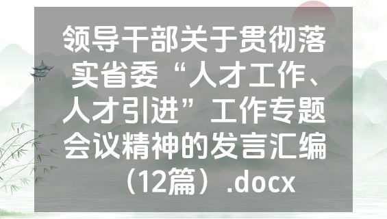 领导干部关于贯彻落实省委“人才工作、人才引进”工作专题会议精神的发言汇编（12篇）.docx