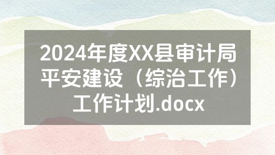 2024年度XX县审计局平安建设（综治工作）工作计划.docx